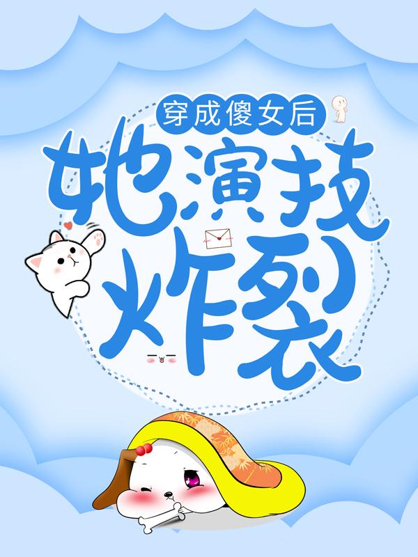 《穿成傻女后，她演技炸裂》小说大结局免费试读 紫衣紫萱小说