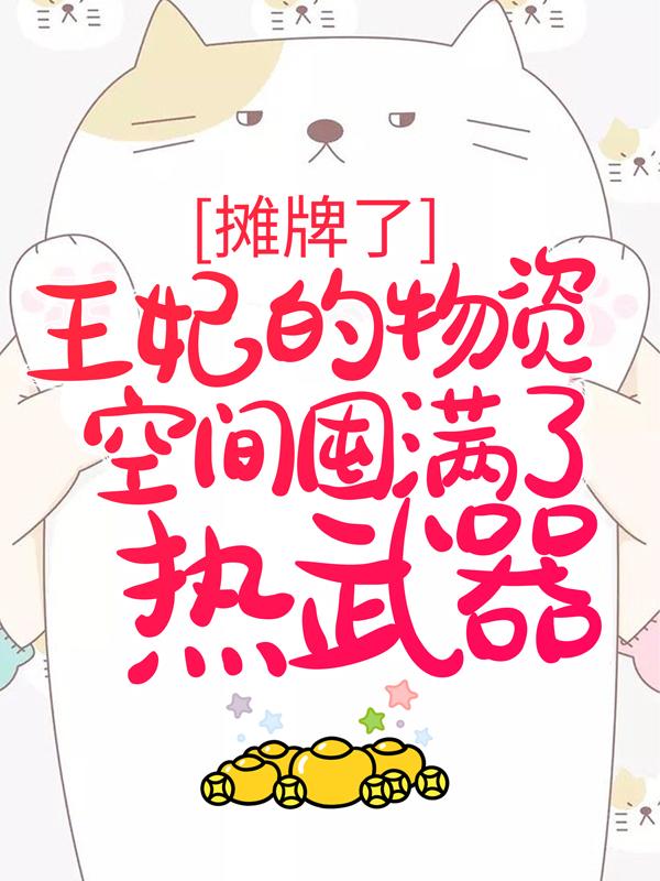 主人公叫彦颜舒颜公子的小说摊牌了，王妃的物资空间囤满了热武器在线阅读全文-经典文学