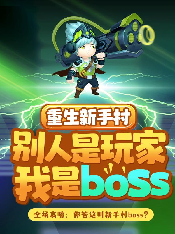 小说《重生新手村，别人是玩家我是boss》在线全文阅读