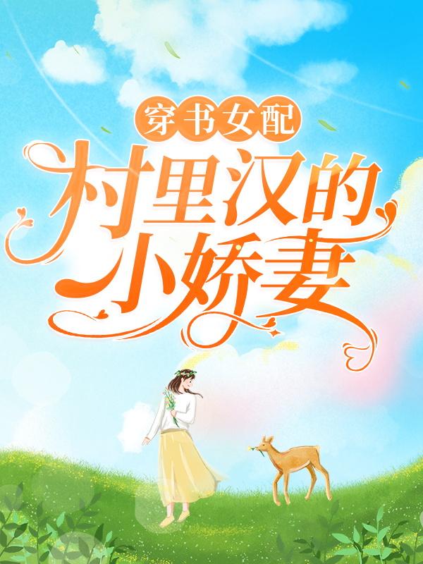 小说《穿书女配：村里汉的小娇妻》在线全文阅读