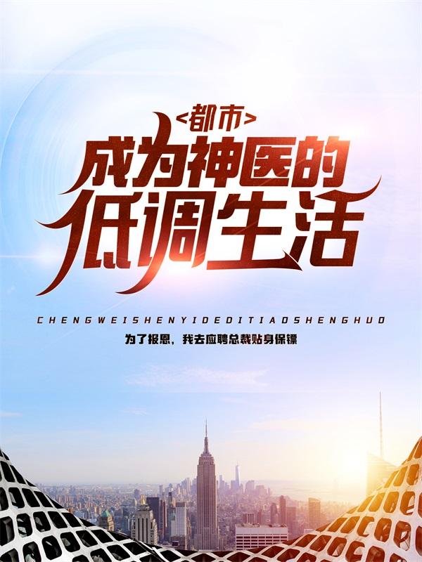 都市：成为神医的低调生活小说，都市：成为神医的低调生活顾小冉叶飞