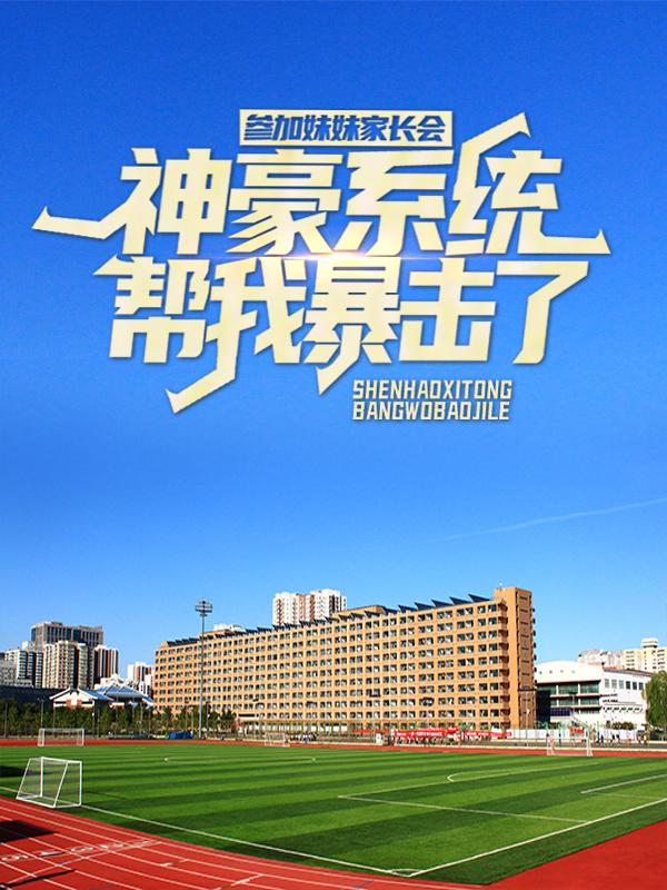 参加妹妹家长会，神豪系统帮我暴击了小说，参加妹妹家长会，神豪系统帮我暴击了路远聪少先生董事长