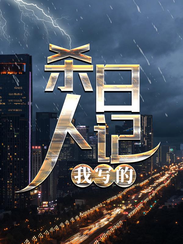 杀人日记，我写的！陈晓于彤彤小说免费阅读