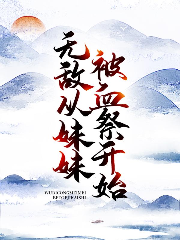 主角萧林叶青青小说完整版在线阅读，无敌从妹妹被血祭开始免费看