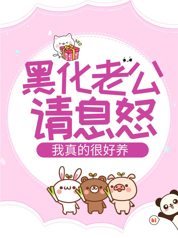 黑化老公请息怒，我真的很好养！秦沐瑶掌柜，黑化老公请息怒，我真的很好养！在线无弹窗阅读