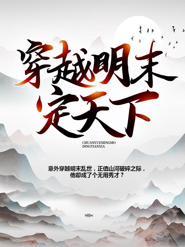 已完结小说《穿越明末定天下》最新章节
