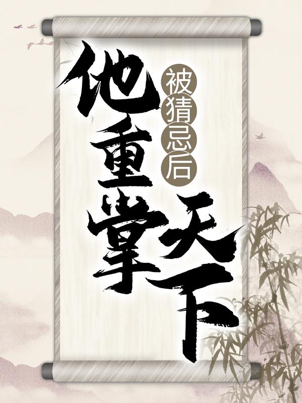 完整版《被猜忌后，他重掌天下》全文阅读
