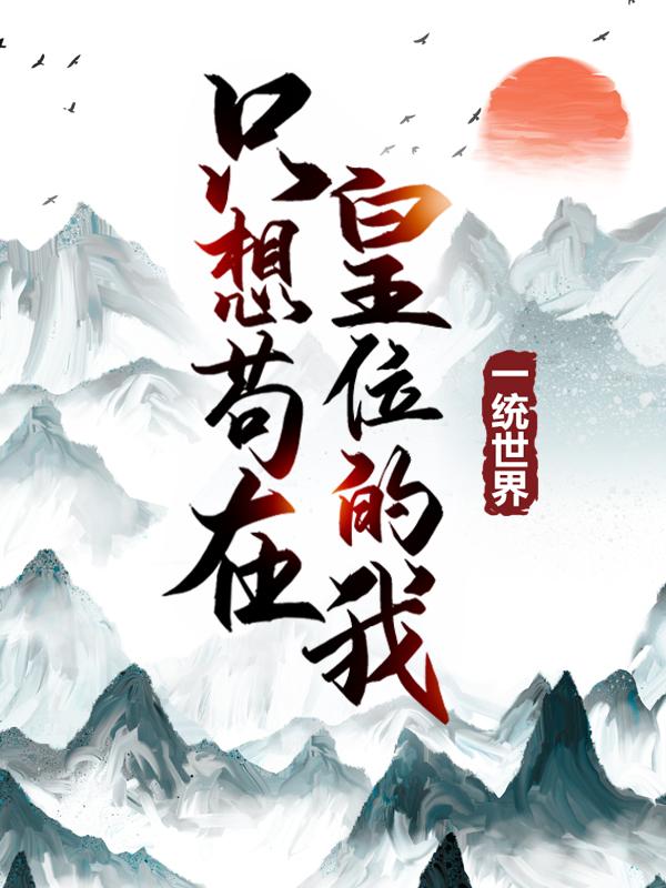 《只想苟在皇位的我一统世界》小说主角客氏张嫣全文章节免费在线阅读
