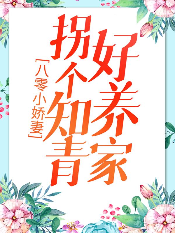 小说《八零小娇妻：拐个知青好养家》全文免费阅读