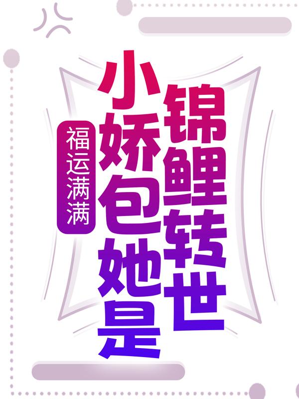 福运满满：小娇包她是锦鲤转世小乐李氏小安，福运满满：小娇包她是锦鲤转世全文在线阅读