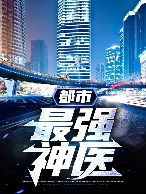 求都市最强神医小说免费资源
