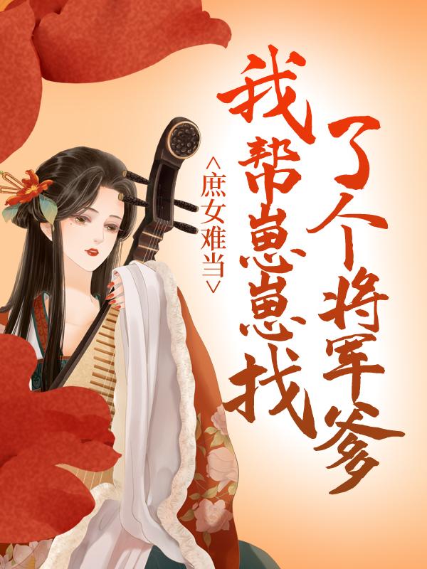 庶女难当：我帮崽崽找了个将军爹易卿赵婆子在线全文免费阅读
