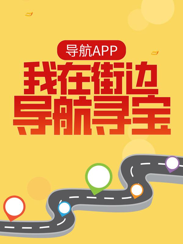 导航APP：我在街边导航寻宝宫轩小说免费阅读-个性文学