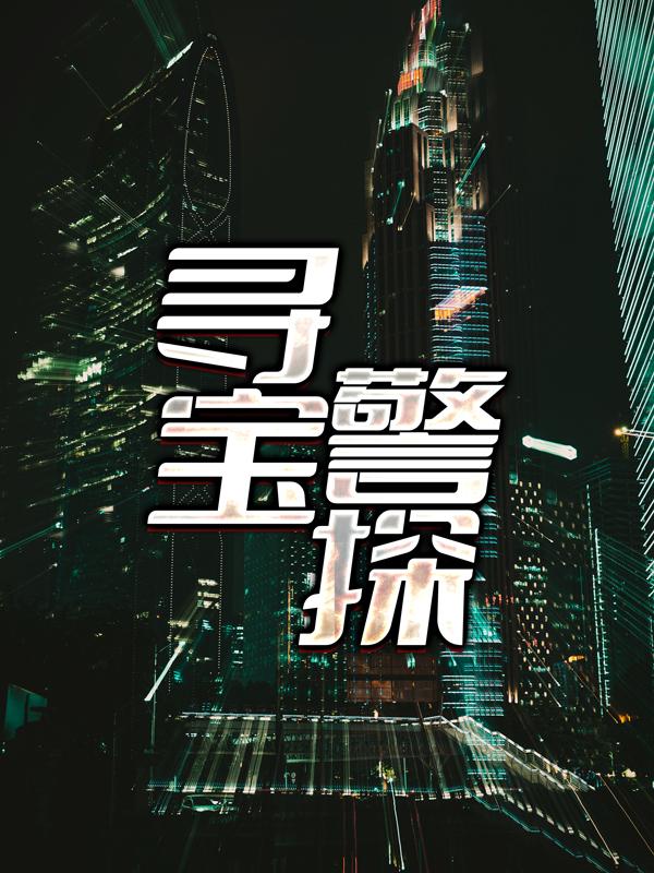 寻宝警探秦叔小说免费阅读-优文网