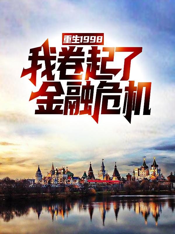 《重生1998：我卷起了金融危机》小说大结局免费试读 黄有财林风沈萌萌小说