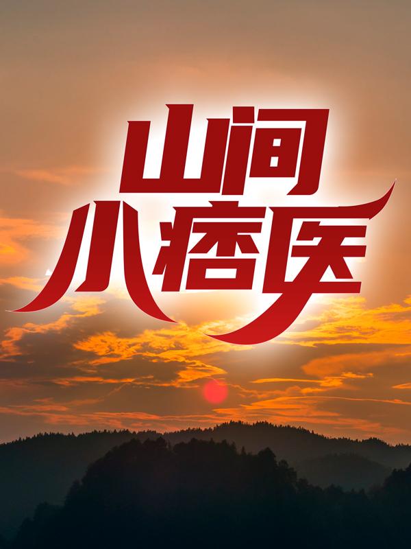 山间小痞医小说，山间小痞医在线阅读
