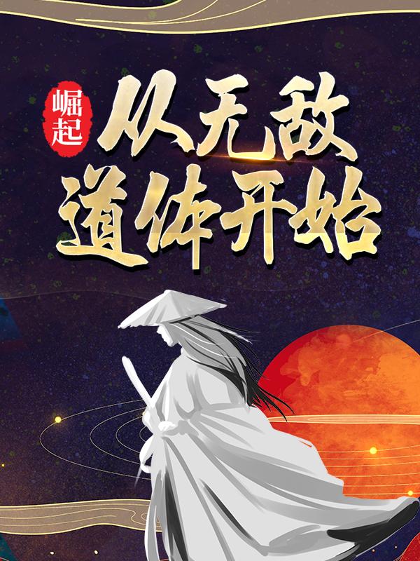 《崛起，从无敌道体开始》小说大结局免费试读 云逸黑龙小说-优文网