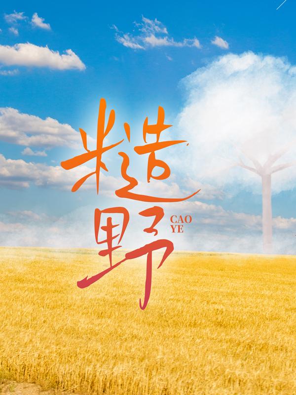 糙野温如烟小说大结局免费试读