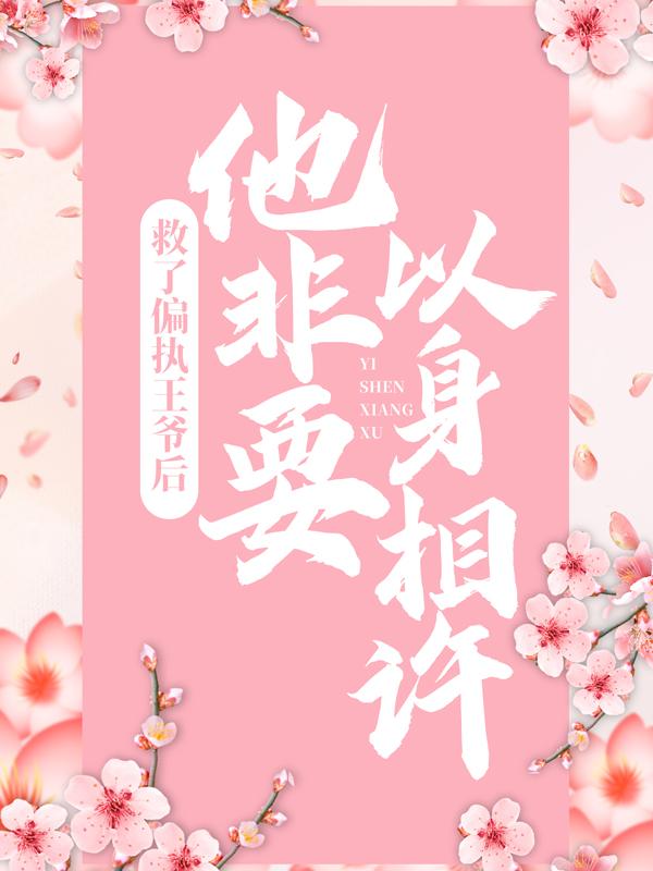 救了偏执王爷后，他非要以身相许墨辰乔琪，救了偏执王爷后，他非要以身相许全文在线阅读