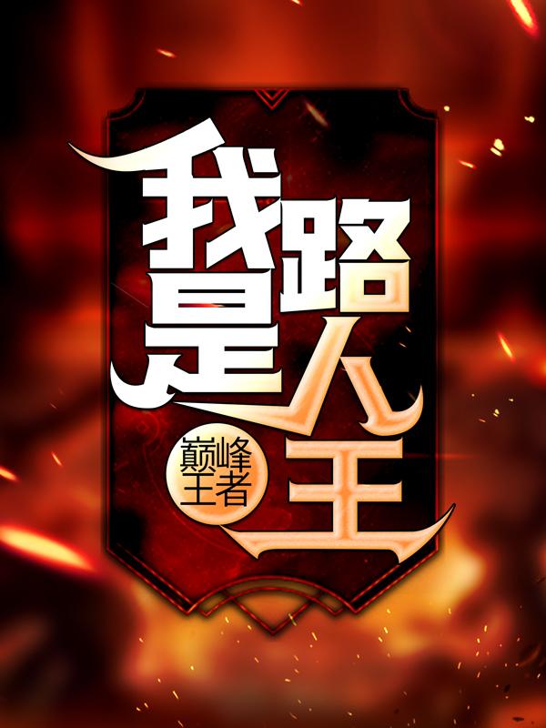 已完结小说《巅峰王者：我是路人王》最新章节-优文网