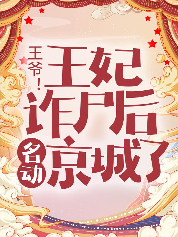 凤云曦纳兰小说叫什么（王爷！王妃诈尸后名动京城了免费阅读）