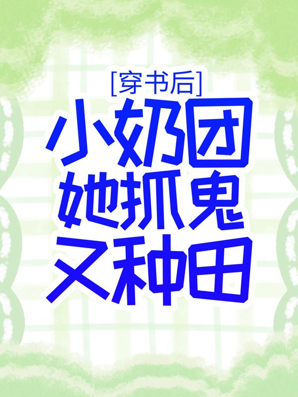完整版《穿书后，小奶团她抓鬼又种田》免费阅读