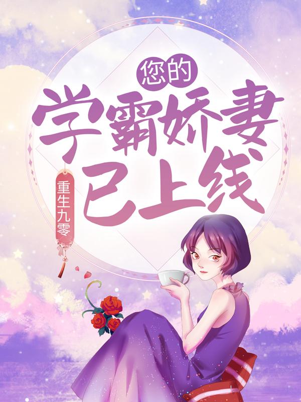 《重生九零：您的学霸娇妻已上线》小说主角林蓝肖颖全文章节免费在线阅读