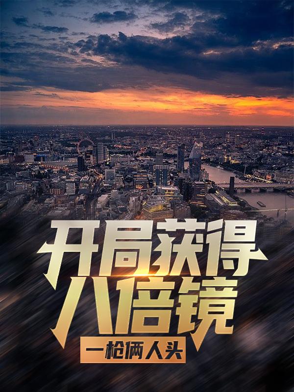开局获得八倍镜，一枪俩人头王有胜少将小说大结局免费试读