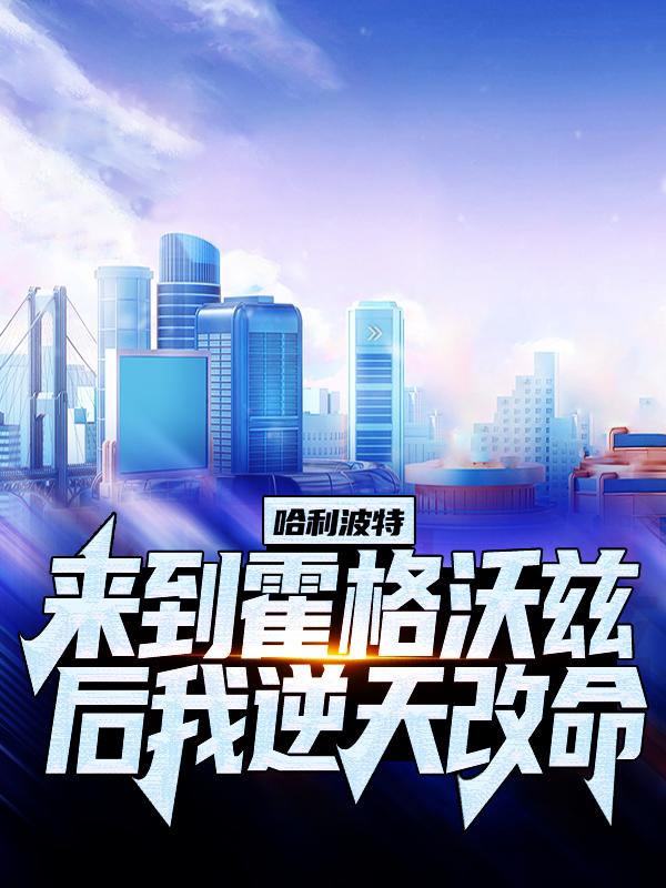 《哈利波特：来到霍格沃兹后我逆天改命》小说大结局免费试读 艾伦德拉科小说
