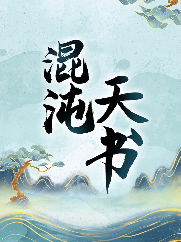 混沌天书主角杜辰杜崖小说完整版全文在线阅读