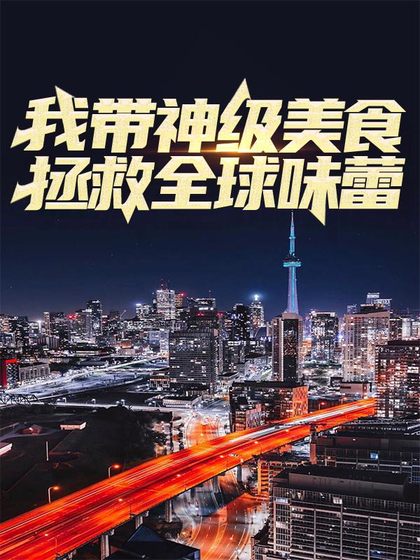 小说《我带神级美食拯救全球味蕾》在线全文阅读
