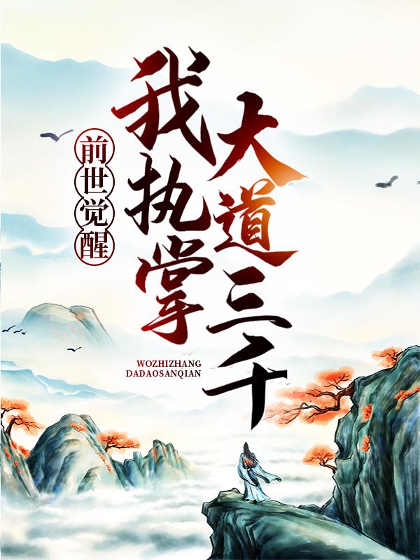 前世觉醒：我执掌大道三千小说免费资源，前世觉醒：我执掌大道三千在线阅读