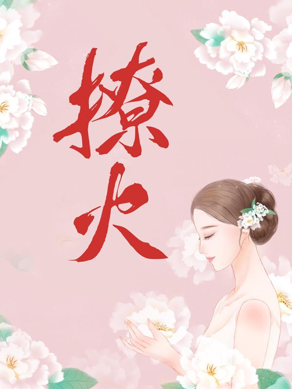 主角盛湛姜乔许颜小说完整版在线阅读，撩火免费看