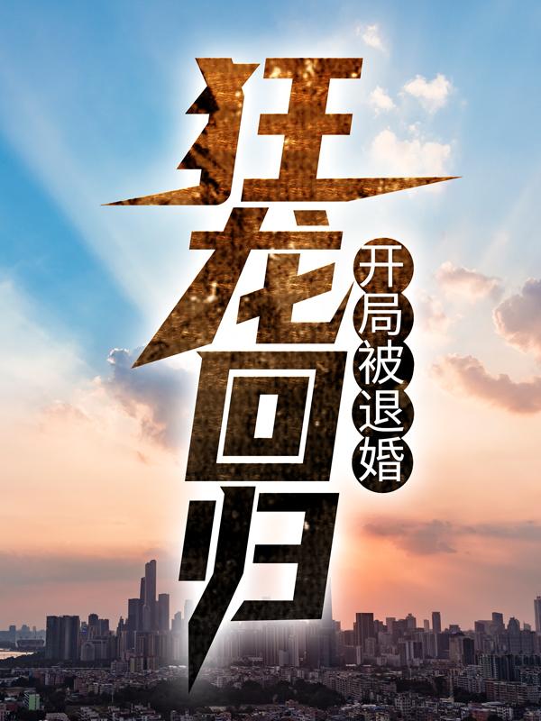 已完结小说《狂龙回归，开局被退婚》全章节在线阅读-优文网