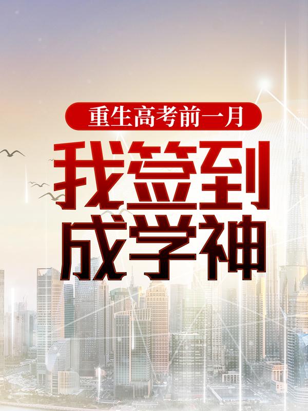 小说《重生高考前一月，我签到成学神》全文阅读