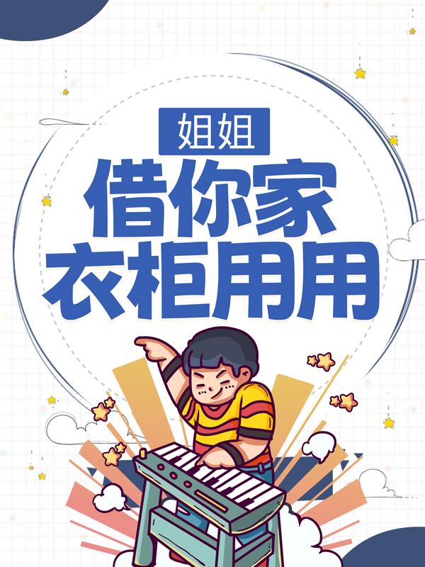 小说《姐姐，借你家衣柜用用》全文免费阅读