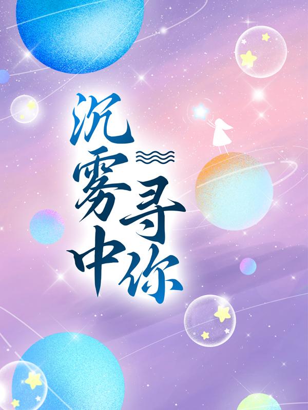 《沉雾中寻你》小说全文在线试读，《沉雾中寻你》最新章节目录-瑞奇文学