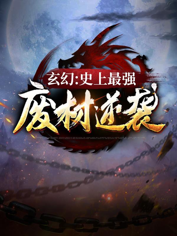 玄幻：史上最强废材逆袭杨蓉陆仁，玄幻：史上最强废材逆袭在线无弹窗阅读