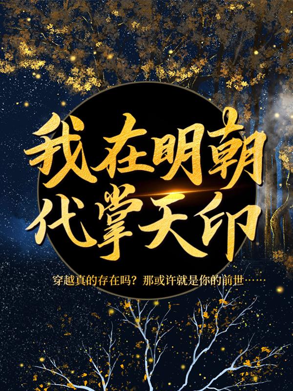 主角叫苏小蝶小说我在明朝代掌天印全文免费阅读