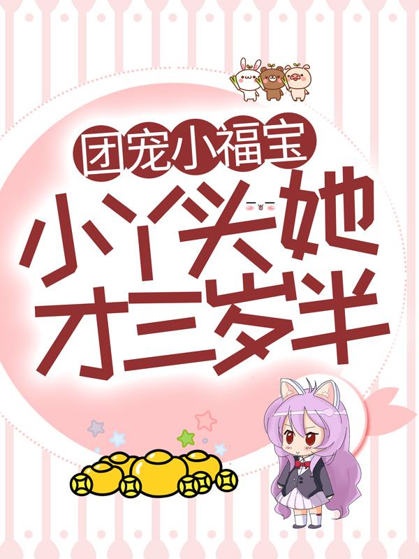 诺诺司宇琛小说《团宠小福宝，小丫头她才三岁半》在线阅读