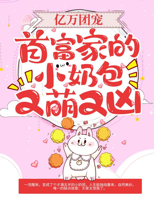 云桃小桃韩玉珂杭珊珊小说《亿万团宠：首富家的小奶包又萌又凶》在线阅读-优文网