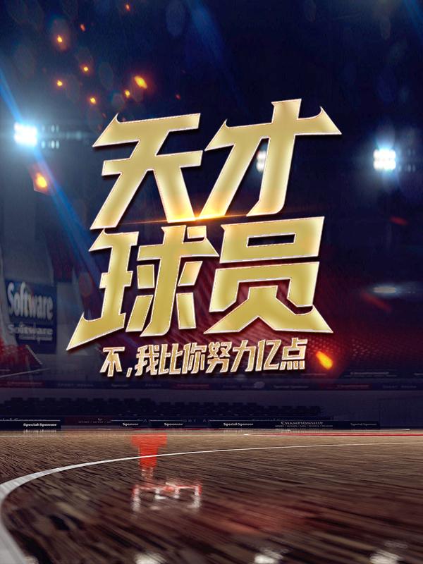天才球员？不，我比你努力亿点小说，天才球员？不，我比你努力亿点球员韩妃-经典文学