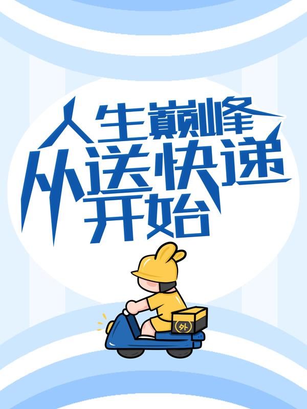 《人生巅峰从送快递开始》小说大结局免费试读 方志强王亚欣小说-优文网