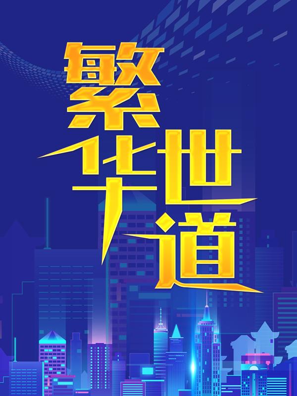 主角叫老黑周叔尚扬的小说在哪阅读-优文网