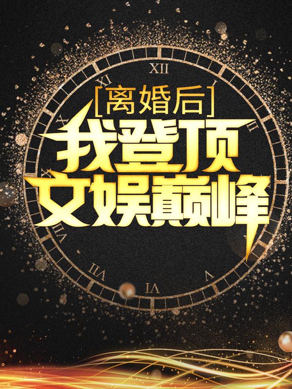 男女主人公范柔谨任琪琪红姐小说离婚后，我登顶文娱巅峰全文免费阅读-经典文学