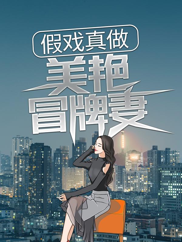 假戏真做：美艳冒牌妻江果果江小白夏晚秋，假戏真做：美艳冒牌妻在线无弹窗阅读