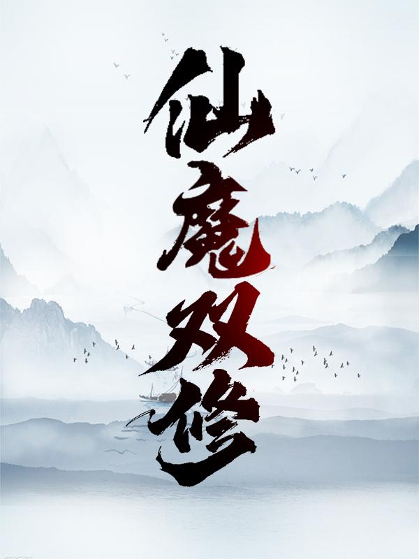 仙魔双修小说，仙魔双修李从心王玄萧远-经典文学