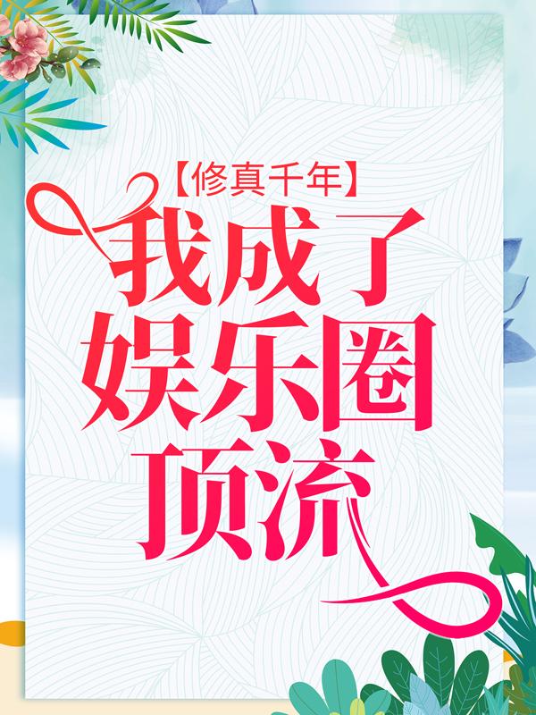 修真千年，我成了娱乐圈顶流小说，修真千年，我成了娱乐圈顶流免费阅读-优文网