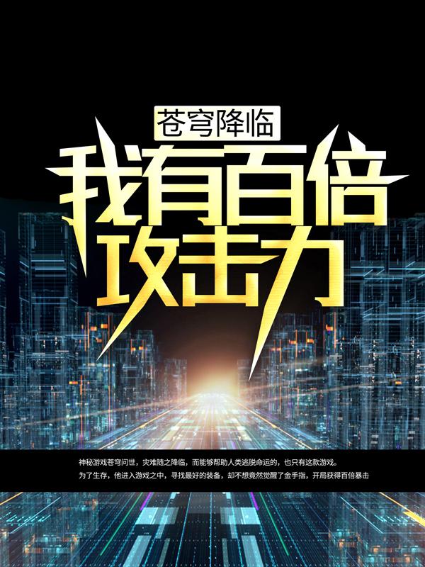 《苍穹降临：我有百倍攻击力》小说大结局免费试读 小怪叶羽法师小说