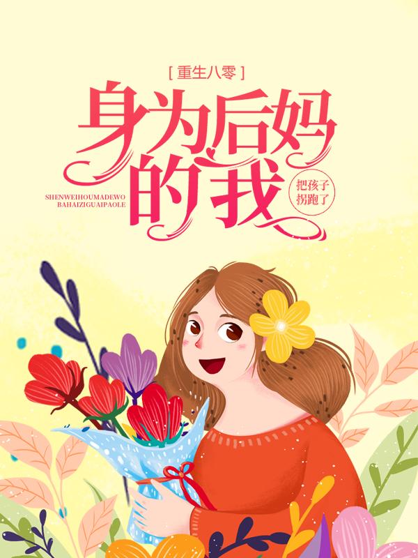 主角秀儿林月小说完整版在线阅读，重生八零：身为后妈的我，把孩子拐跑了免费看